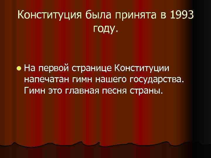 Конституция была принята в 1993 году. l На первой странице Конституции напечатан гимн нашего