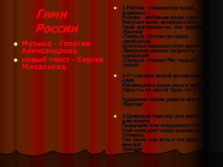 Гимн России l 1. Россия - священная наша держава, Россия - любимая наша страна.