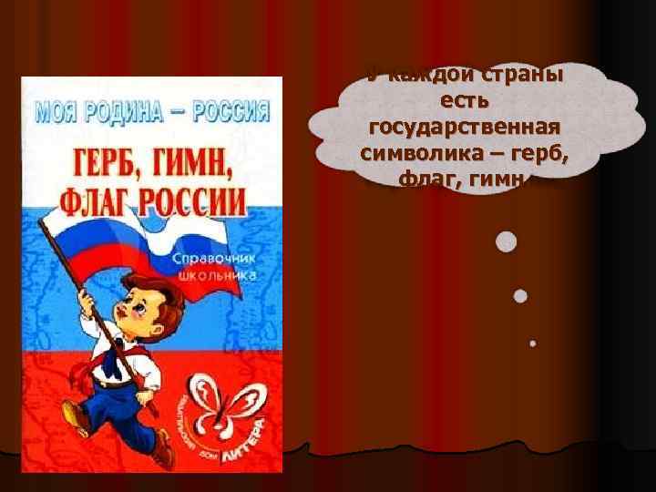 У каждой страны есть государственная символика – герб, флаг, гимн. 