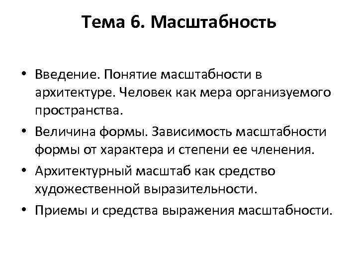 Масштабность. Понятия «масштаб» и «масштабность» в архитектурной композиции.. Масштабность примеры. Виды масштабов в архитектуре. Понятие масштабности.