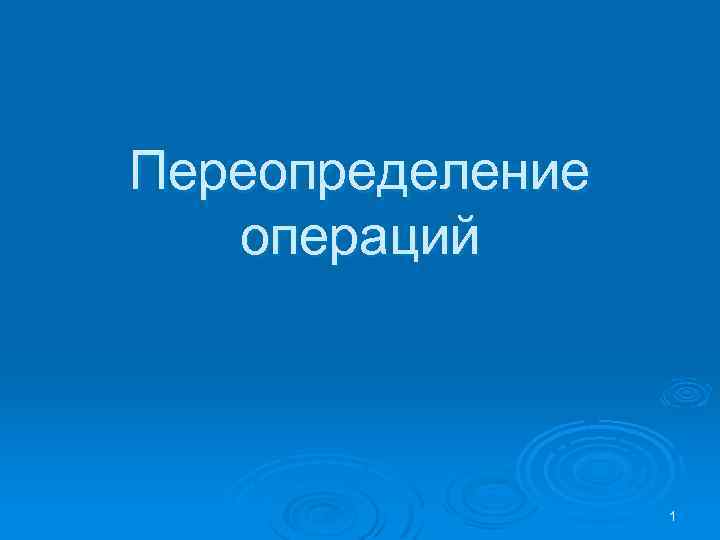 Переопределение операций 1 