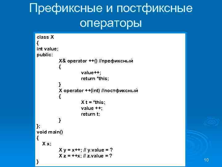Префиксные и постфиксные операторы class X { int value; public: X& operator ++() //префиксный