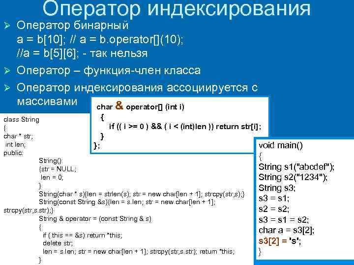 Оператор индексирования Оператор бинарный a = b[10]; // a = b. operator[](10); //a =