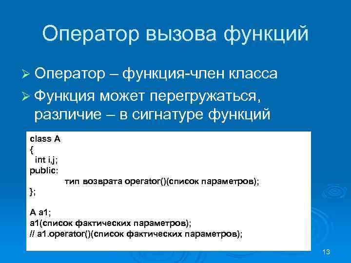 Оператор вызова функций Ø Оператор – функция-член класса Ø Функция может перегружаться, различие –