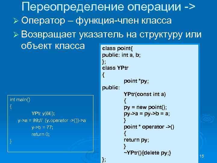 Переопределение операции -> Ø Оператор – функция-член класса Ø Возвращает указатель на структуру или