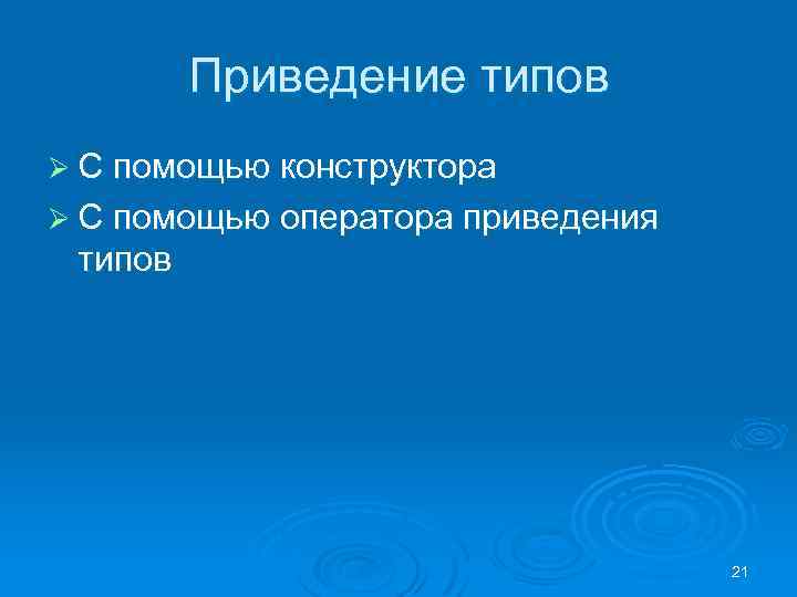Приведение типов Ø С помощью конструктора Ø С помощью оператора приведения типов 21 