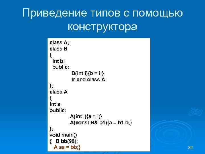 Приведение типов с помощью конструктора class A; class B { int b; public: B(int