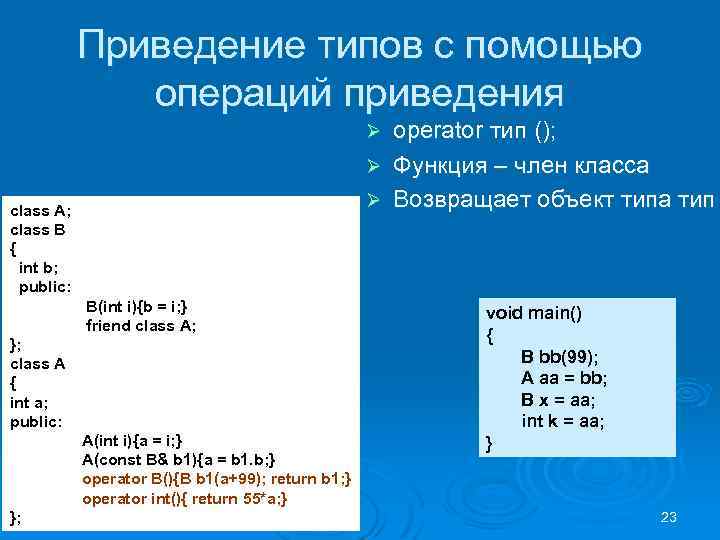Приведение типов с помощью операций приведения operator тип (); Ø Функция – член класса