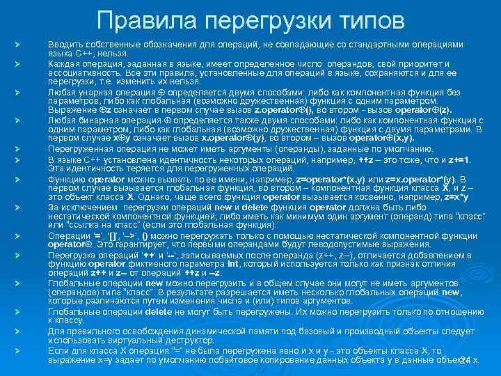 Правила перегрузки типов Ø Ø Ø Ø Вводить собственные обозначения для операций, не совпадающие