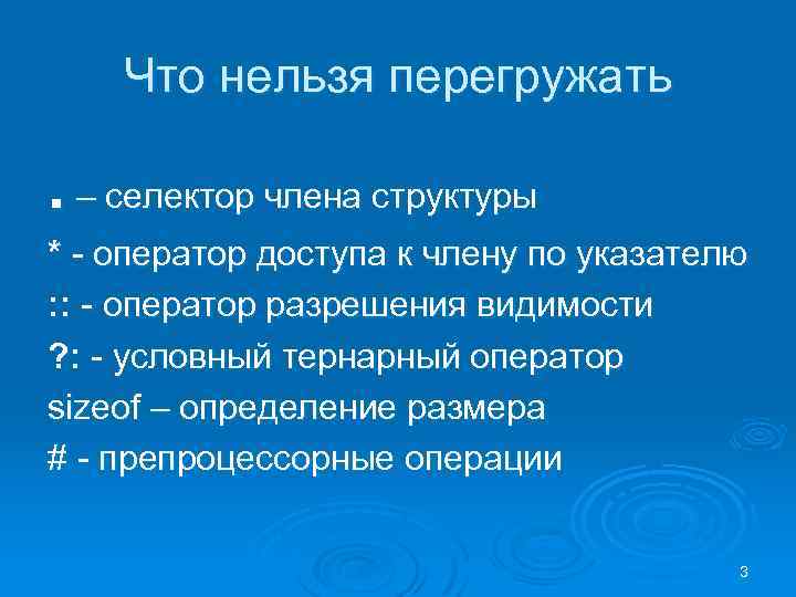 Нельзя операция. Запрещается перегружать операции. Операторы которые перегружать нельзя. Какие операции нельзя перегружать c++. Какие глобальные операторы нельзя перегружать.