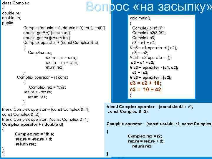 Вопрос «на засыпку» class Complex { double re; double im; public: Complex(double r=0, double