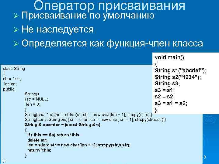 Оператор присваивания Ø Присваивание по умолчанию Ø Не наследуется Ø Определяется как функция-член класса