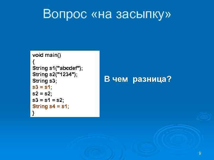 Вопрос «на засыпку» void main() { String s 1(