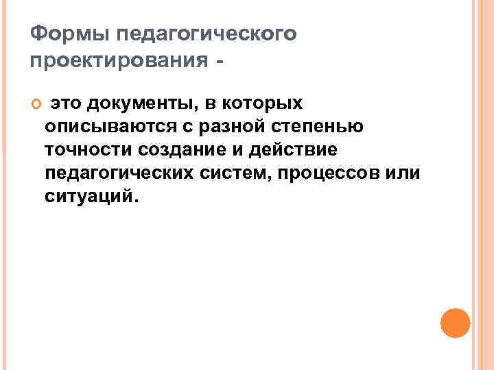 Формы педагогического проектирования это документы, в которых описываются с разной степенью точности создание и