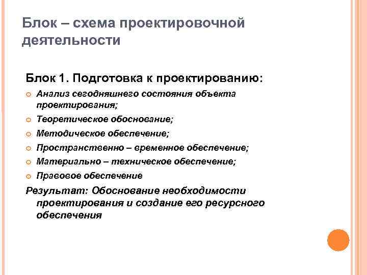 Блок – схема проектировочной деятельности Блок 1. Подготовка к проектированию: Анализ сегодняшнего состояния объекта