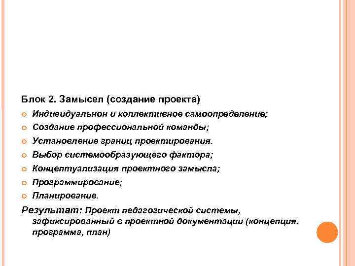 Блок 2. Замысел (создание проекта) Индивидуальнон и коллективное самоопределение; Создание профессиональной команды; Установление границ