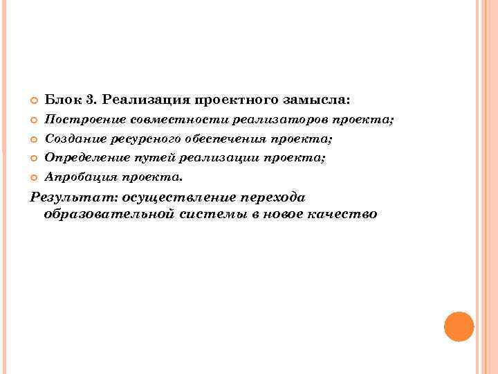  Блок 3. Реализация проектного замысла: Построение совместности реализаторов проекта; Создание ресурсного обеспечения проекта;