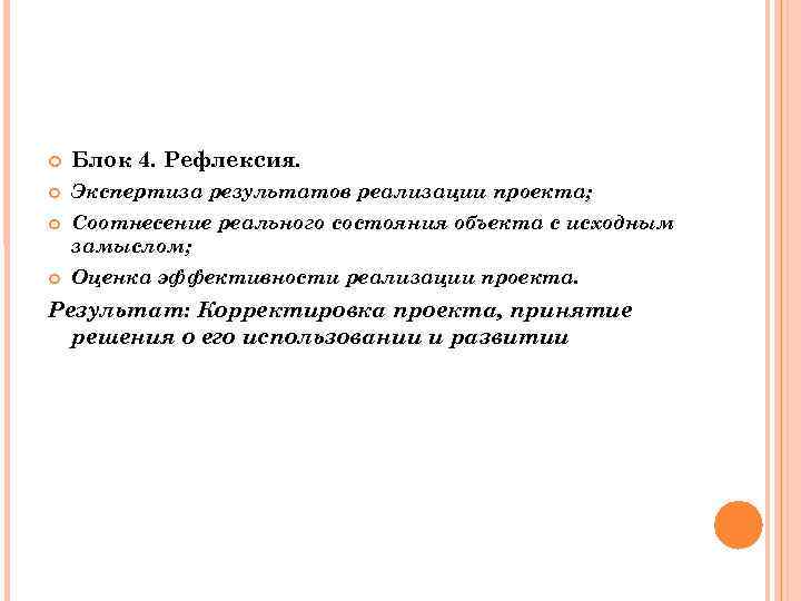 Изначальному замыслу. Рефлексивная экспертная оценка. Отсроченный результат педагогического проекта. Вторичный Синтез это в литературе.