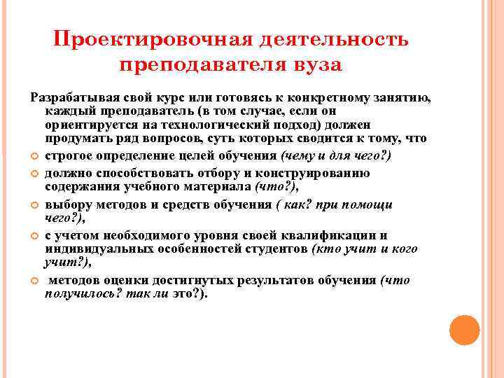 Проектировочная деятельность преподавателя вуза Разрабатывая свой курс или готовясь к конкретному занятию, каждый преподаватель