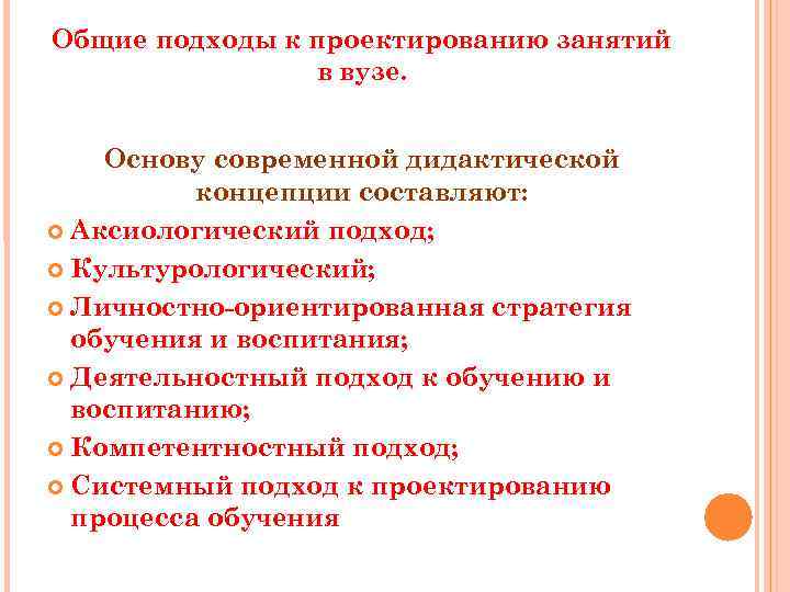 Подходы к проектированию. Общие подходы к проектированию. Проектирование в образовании подходы. Основные подходы в дидактике. Подходы современной дидактики.