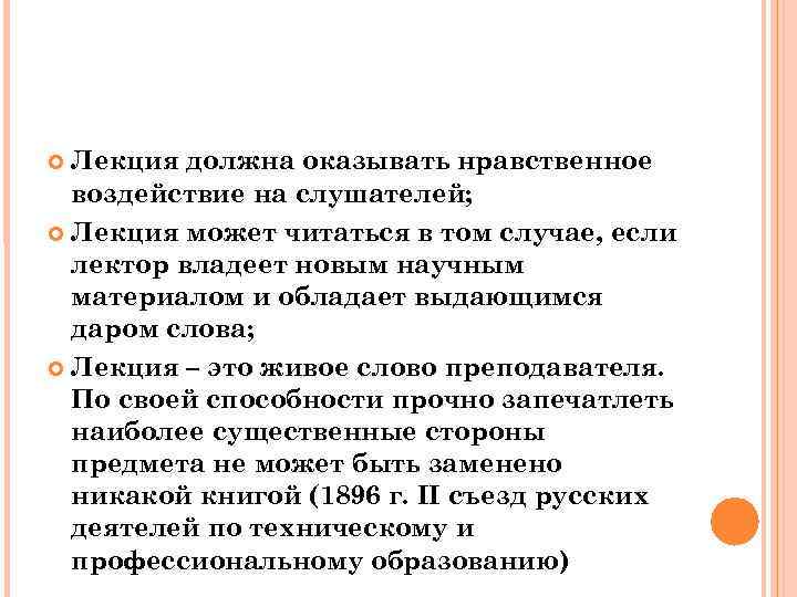 Лекция должна оказывать нравственное воздействие на слушателей; Лекция может читаться в том случае, если