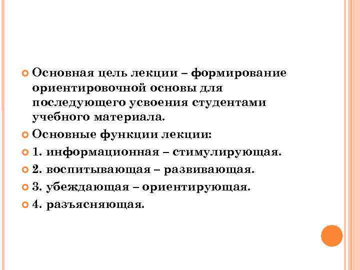 Основная цель лекции – формирование ориентировочной основы для последующего усвоения студентами учебного материала. Основные