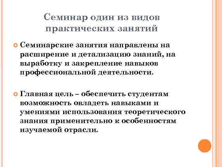 Семинар один из видов практических занятий Семинарские занятия направлены на расширение и детализацию знаний,