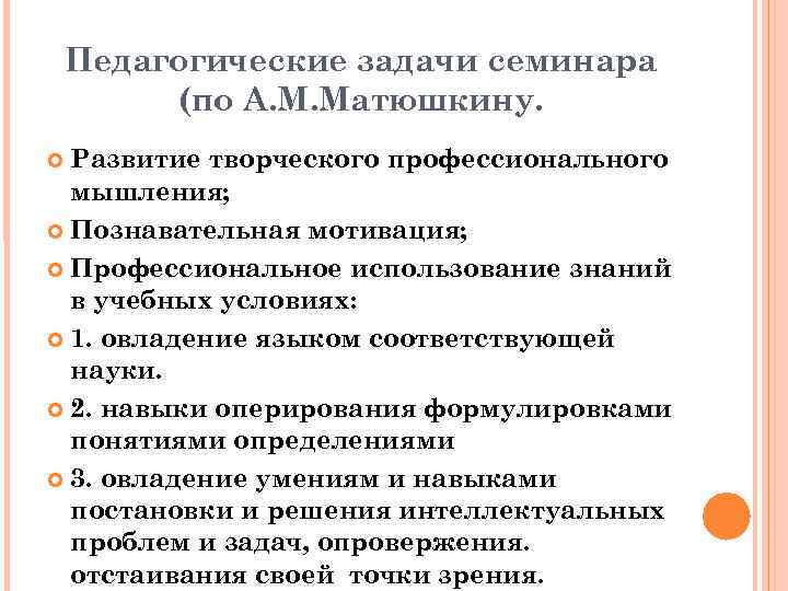 Педагогические задачи семинара (по А. М. Матюшкину. Развитие творческого профессионального мышления; Познавательная мотивация; Профессиональное