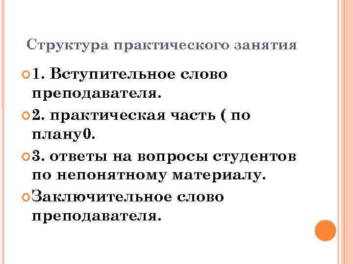 Структура практического занятия 1. Вступительное слово преподавателя. 2. практическая часть ( по плану0. 3.