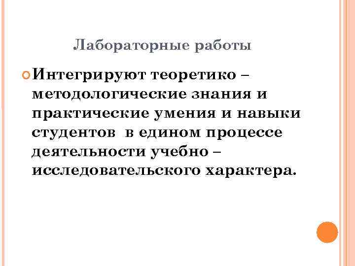 Лабораторные работы Интегрируют теоретико – методологические знания и практические умения и навыки студентов в