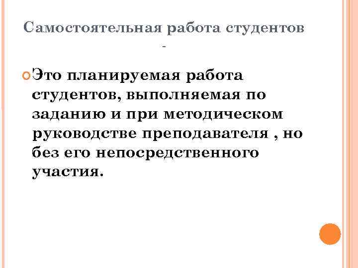 Самостоятельная работа студентов Это планируемая работа студентов, выполняемая по заданию и при методическом руководстве