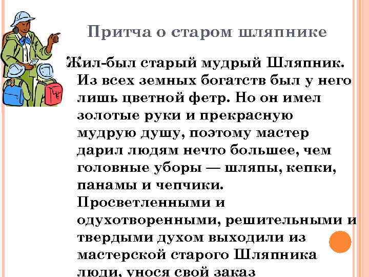 Притча о старом шляпнике Жил-был старый мудрый Шляпник. Из всех земных богатств был у