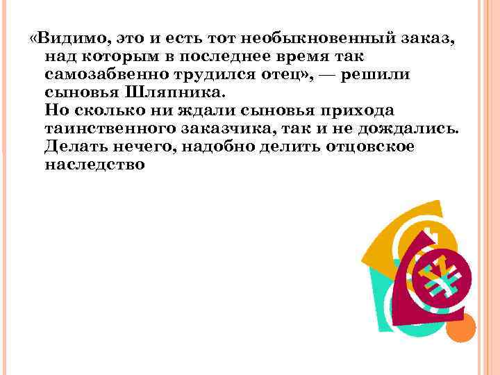  «Видимо, это и есть тот необыкновенный заказ, над которым в последнее время так