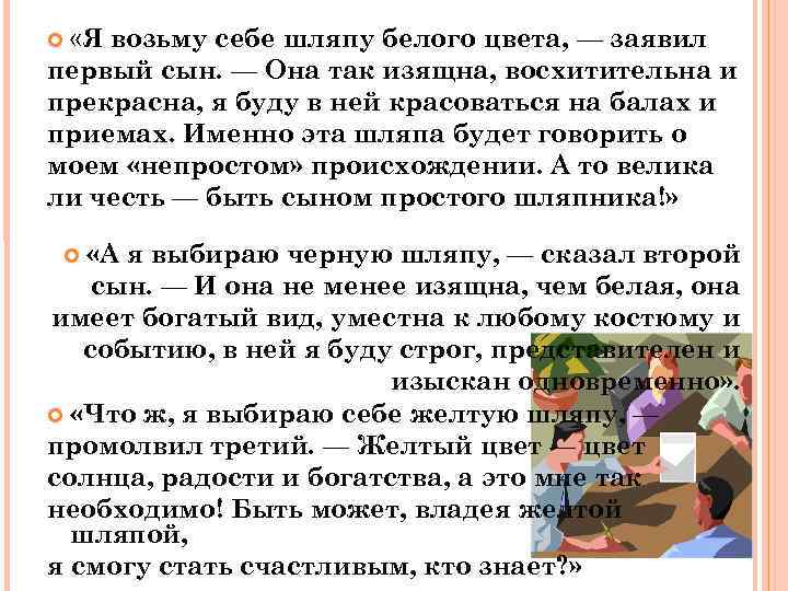  «Я возьму себе шляпу белого цвета, — заявил первый сын. — Она так