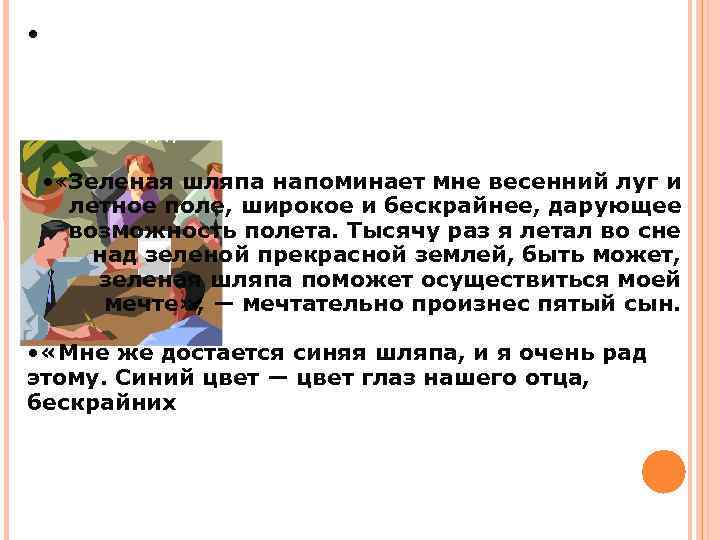  • «Пусть моей шляпой станет красная, — воскликнул четвертый. — Как я мечтал