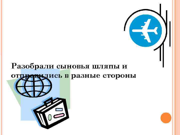 Разобрали сыновья шляпы и отправились в разные стороны 