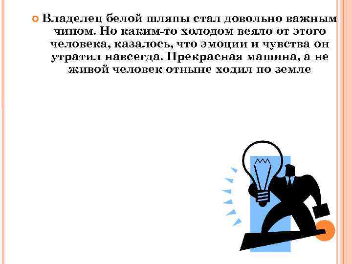  Владелец белой шляпы стал довольно важным чином. Но каким-то холодом веяло от этого