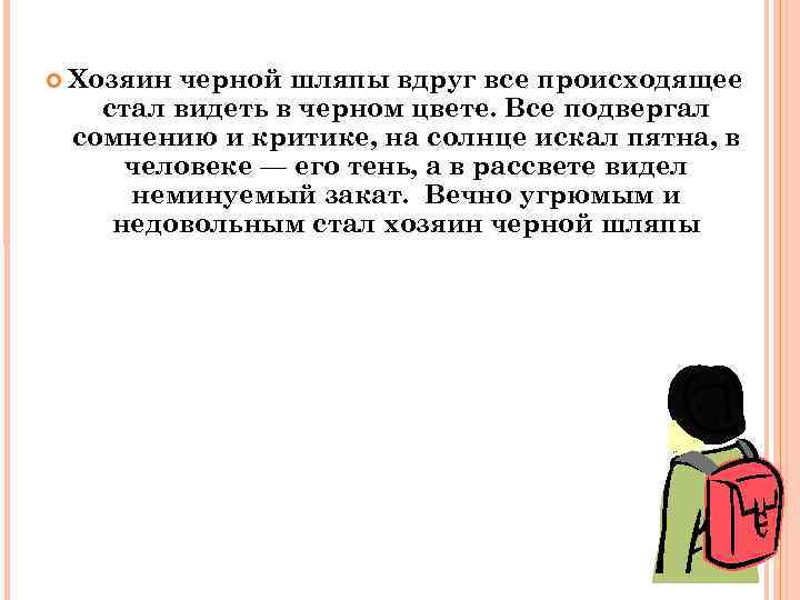  Хозяин черной шляпы вдруг все происходящее стал видеть в черном цвете. Все подвергал