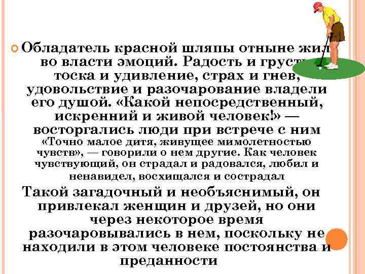  Обладатель красной шляпы отныне жил во власти эмоций. Радость и грусть, тоска и