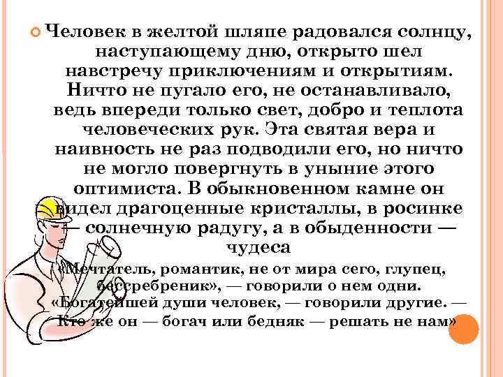  Человек в желтой шляпе радовался солнцу, наступающему дню, открыто шел навстречу приключениям и