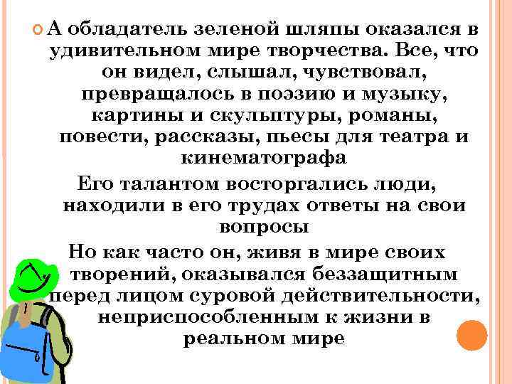  А обладатель зеленой шляпы оказался в удивительном мире творчества. Все, что он видел,