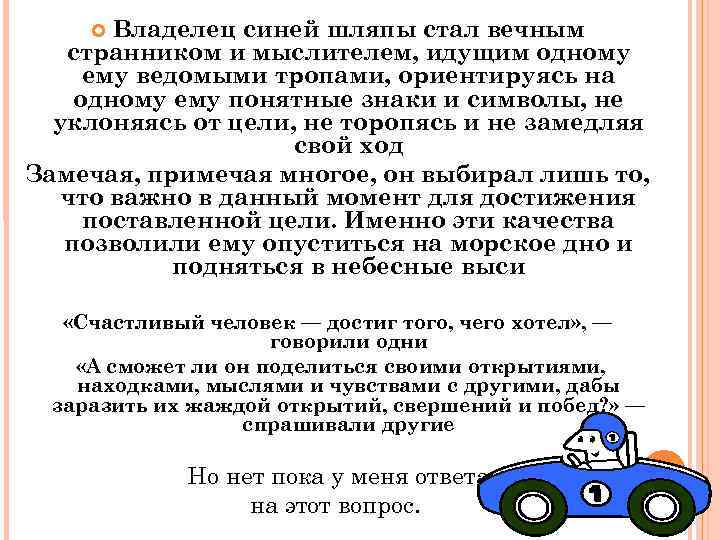 Владелец синей шляпы стал вечным странником и мыслителем, идущим одному ему ведомыми тропами, ориентируясь