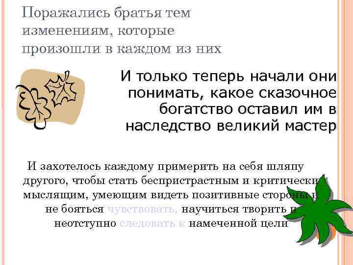 Поражались братья тем изменениям, которые произошли в каждом из них И только теперь начали