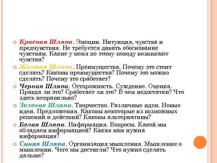 Красная Шляпа. Эмоции. Интуиция, чувства и предчувствия. Не требуется давать обоснование чувствам. Какие