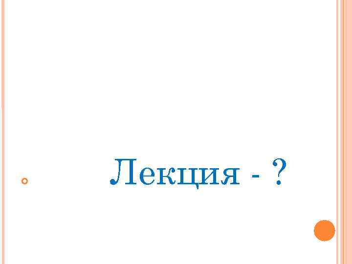  Лекция - ? 