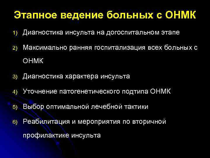 Этапное ведение больных с ОНМК 1) Диагностика инсульта на догоспитальном этапе 2) Максимально ранняя