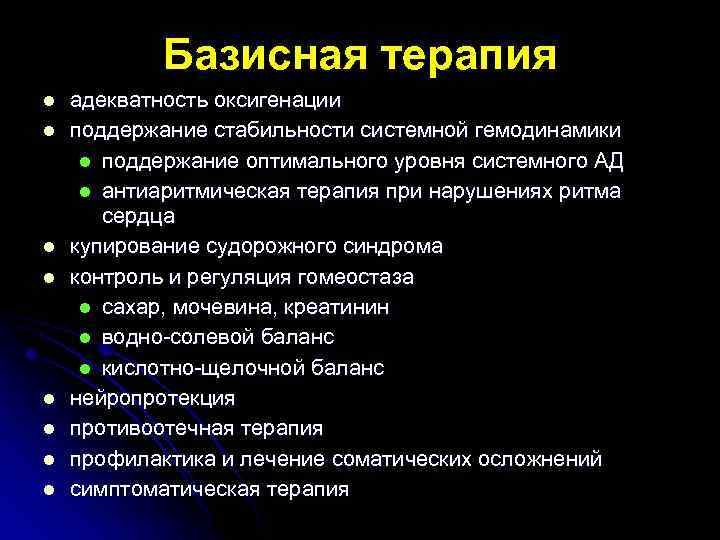 Базисная терапия l l l l адекватность оксигенации поддержание стабильности системной гемодинамики l поддержание