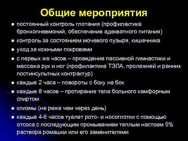 Общие мероприятия l постоянный контроль глотания (профилактика бронхопневмоний, обеспечение адекватного питания) l контроль за