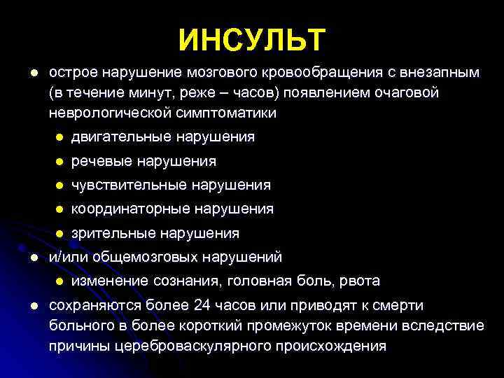 ИНСУЛЬТ l острое нарушение мозгового кровообращения с внезапным (в течение минут, реже – часов)