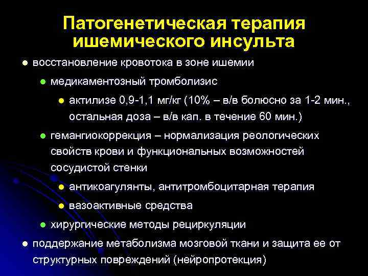 Патогенетическая терапия ишемического инсульта l восстановление кровотока в зоне ишемии l медикаментозный тромболизис l